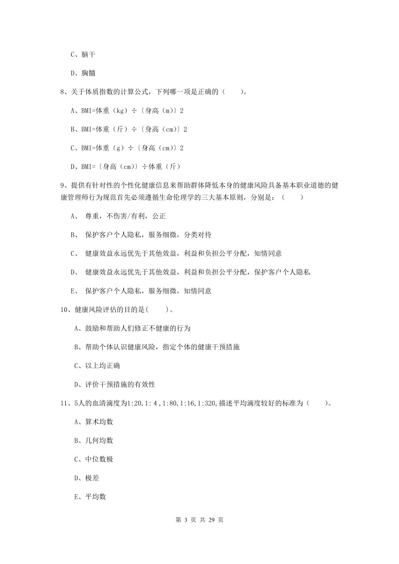 健康管理师《理论知识》押题练习试题B卷.doc_第3页