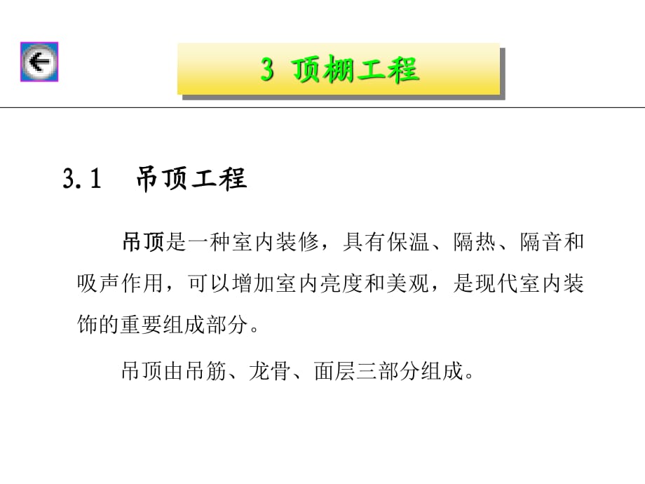 装饰施工技术：顶棚、楼地面和门窗ppt.ppt_第1页