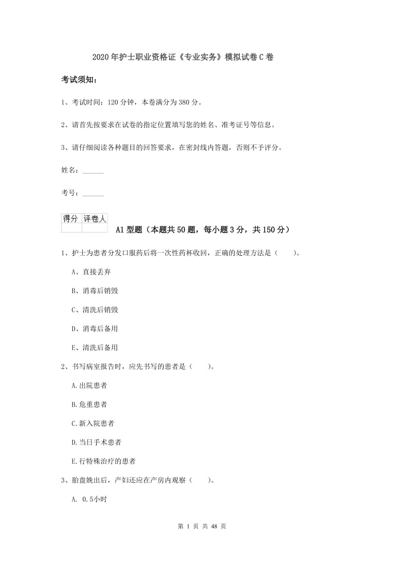 2020年护士职业资格证《专业实务》模拟试卷C卷.doc_第1页