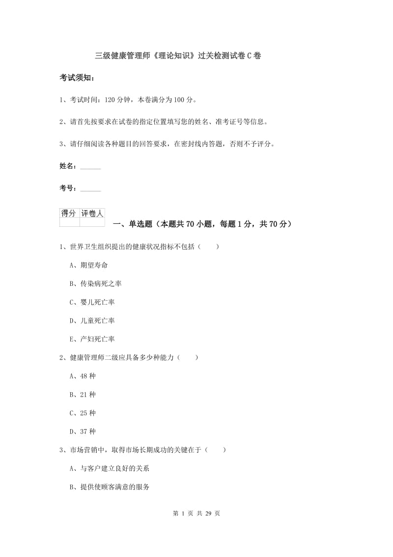 三级健康管理师《理论知识》过关检测试卷C卷.doc_第1页