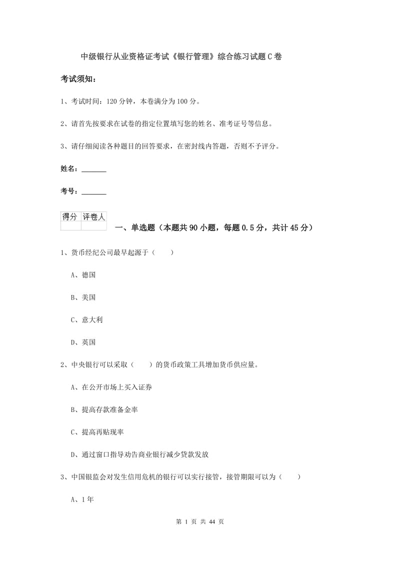 中级银行从业资格证考试《银行管理》综合练习试题C卷.doc_第1页