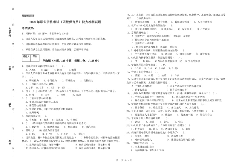 2020年职业资格考试《四级保育员》能力检测试题.doc_第1页