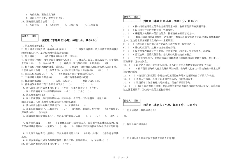 2020年职业资格考试《四级保育员》能力检测试题.doc_第2页