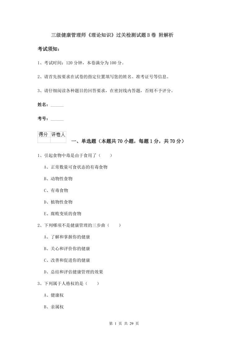 三级健康管理师《理论知识》过关检测试题B卷 附解析.doc_第1页