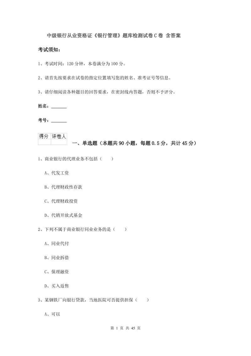 中级银行从业资格证《银行管理》题库检测试卷C卷 含答案.doc_第1页