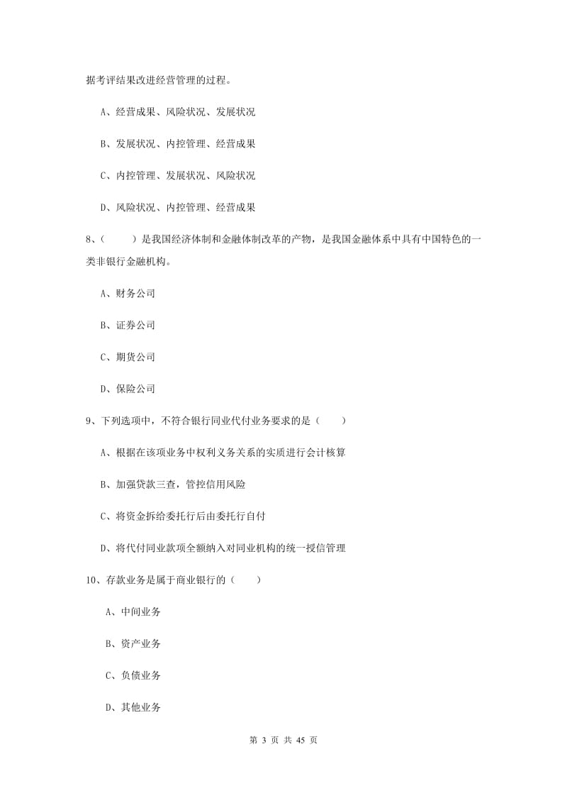 中级银行从业资格证《银行管理》题库检测试卷C卷 含答案.doc_第3页