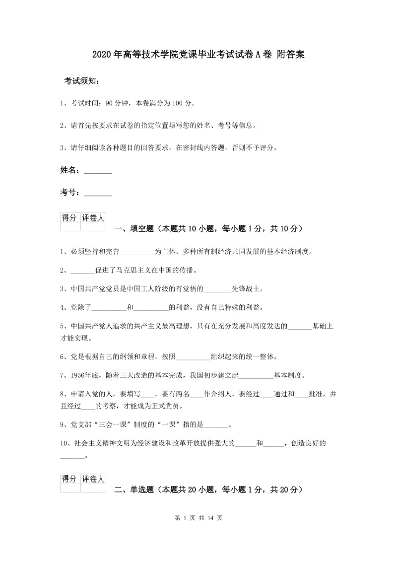 2020年高等技术学院党课毕业考试试卷A卷 附答案.doc_第1页