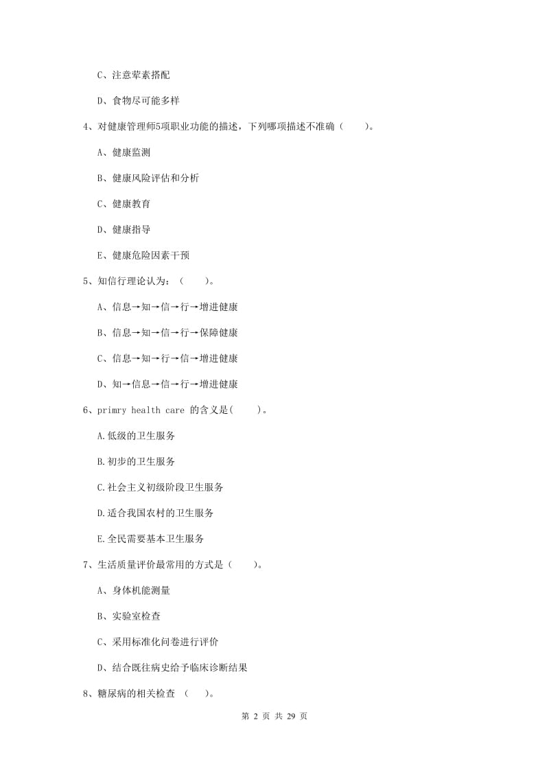 二级健康管理师《理论知识》考前冲刺试卷C卷 附答案.doc_第2页