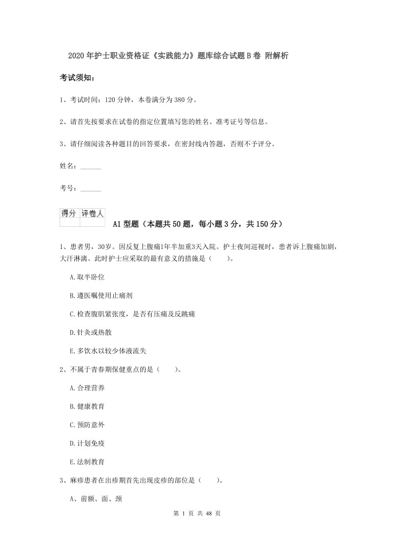 2020年护士职业资格证《实践能力》题库综合试题B卷 附解析.doc_第1页