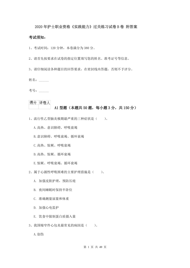 2020年护士职业资格《实践能力》过关练习试卷B卷 附答案.doc_第1页