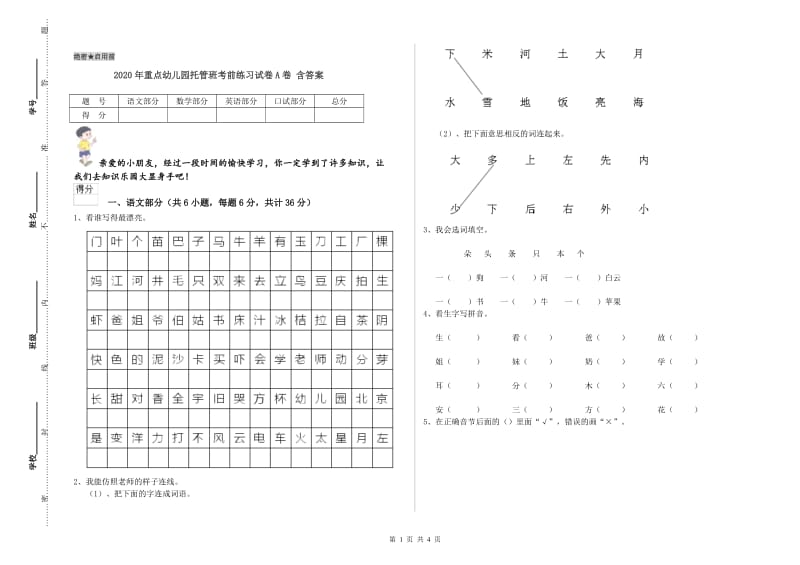 2020年重点幼儿园托管班考前练习试卷A卷 含答案.doc_第1页