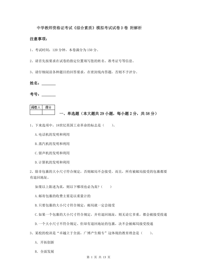 中学教师资格证考试《综合素质》模拟考试试卷D卷 附解析.doc_第1页