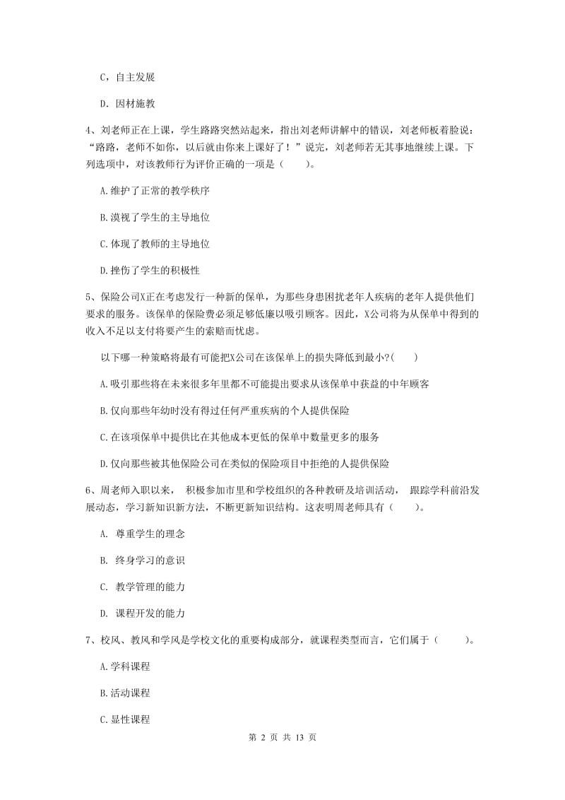 中学教师资格证考试《综合素质》模拟考试试卷D卷 附解析.doc_第2页