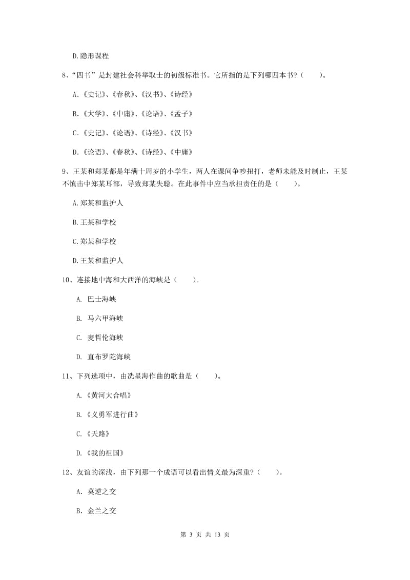 中学教师资格证考试《综合素质》模拟考试试卷D卷 附解析.doc_第3页