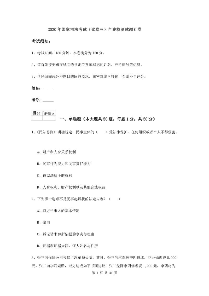 2020年国家司法考试（试卷三）自我检测试题C卷.doc_第1页