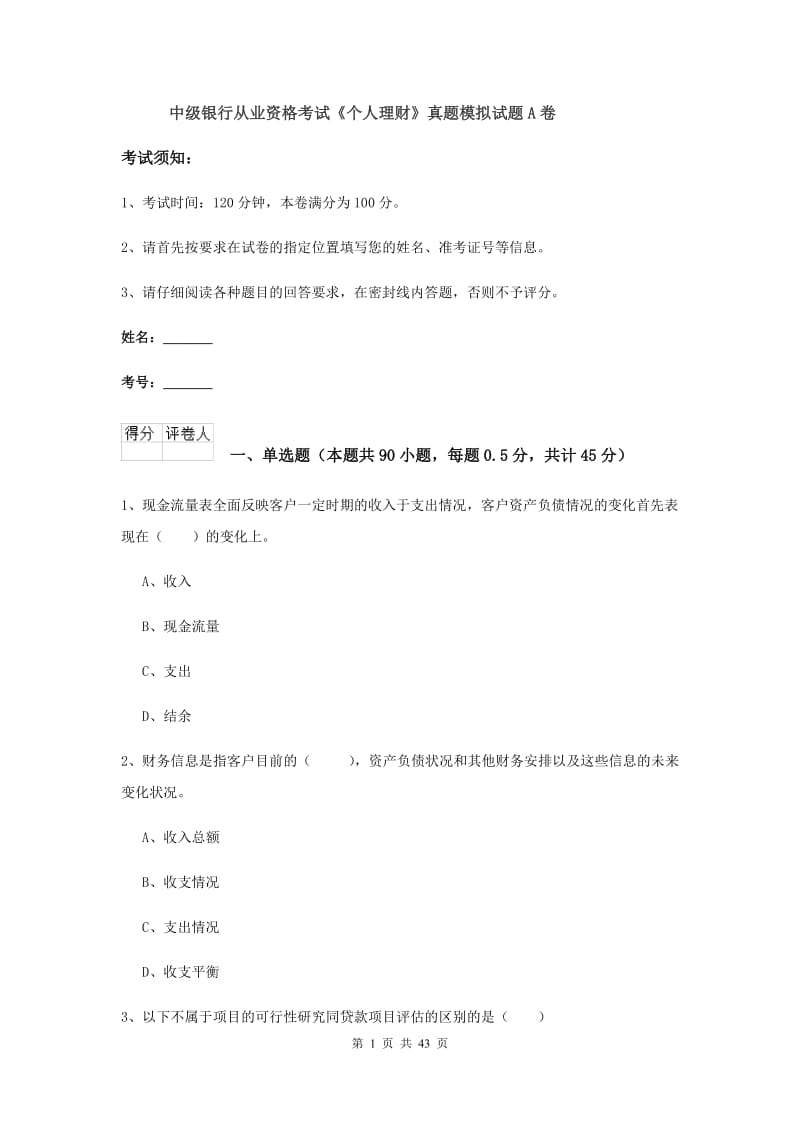 中级银行从业资格考试《个人理财》真题模拟试题A卷.doc_第1页