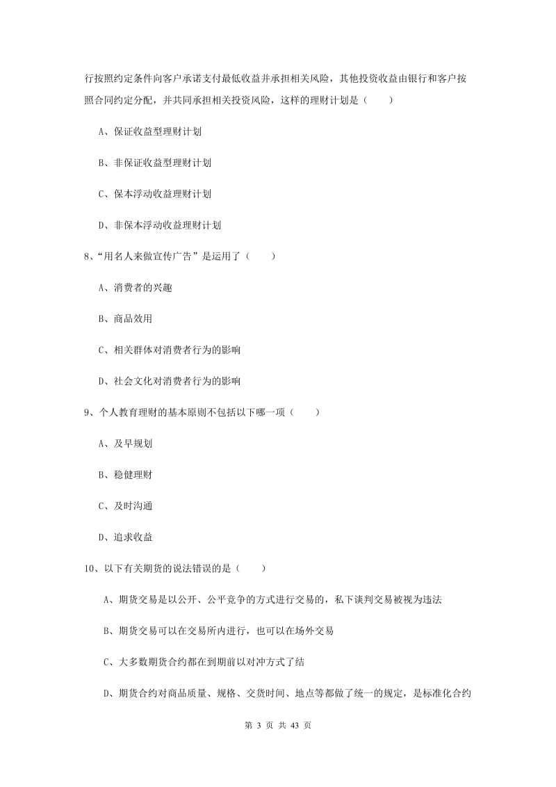 中级银行从业资格考试《个人理财》真题模拟试题A卷.doc_第3页