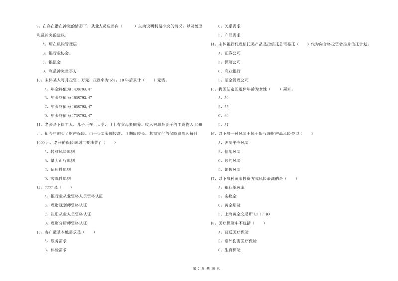 初级银行从业考试《个人理财》能力测试试题 附答案.doc_第2页