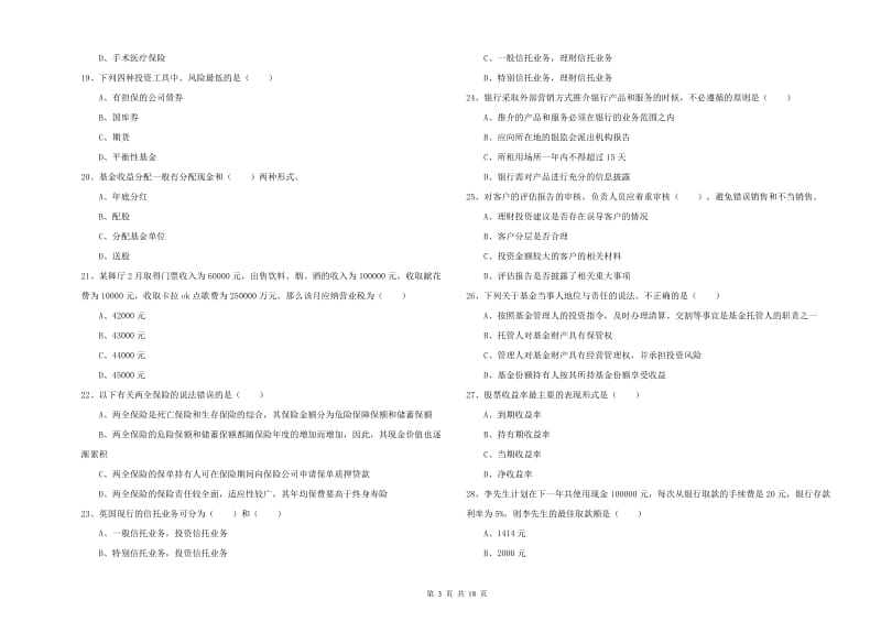 初级银行从业考试《个人理财》能力测试试题 附答案.doc_第3页