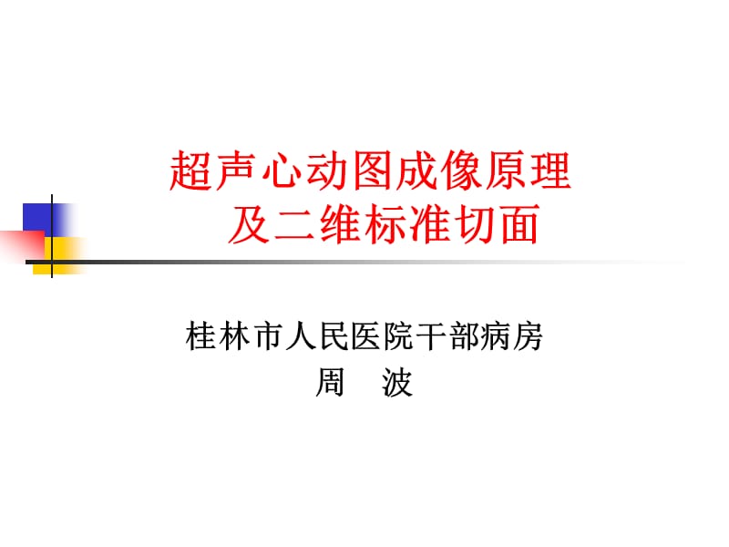 超聲心動圖的成像原理及二維標(biāo)準(zhǔn)切面.ppt_第1頁