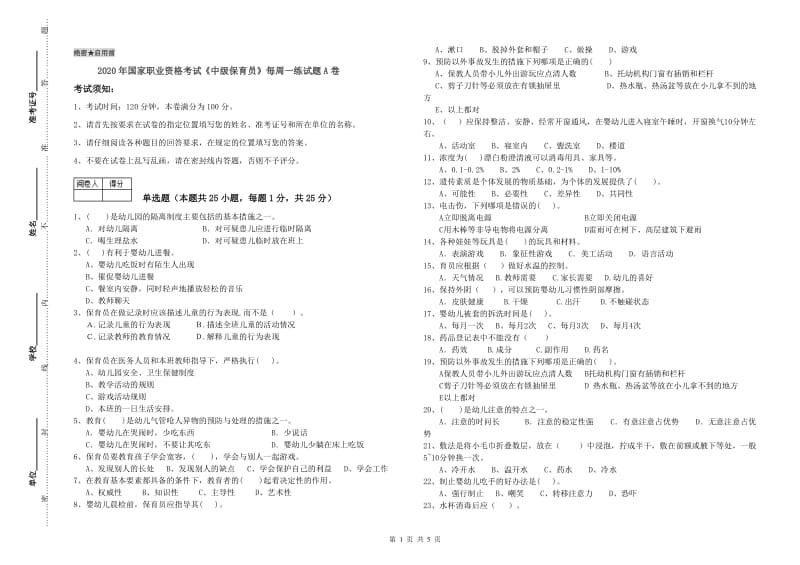 2020年国家职业资格考试《中级保育员》每周一练试题A卷.doc_第1页