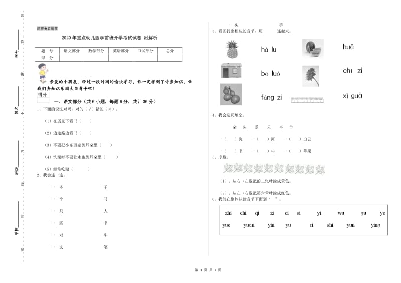 2020年重点幼儿园学前班开学考试试卷 附解析.doc_第1页