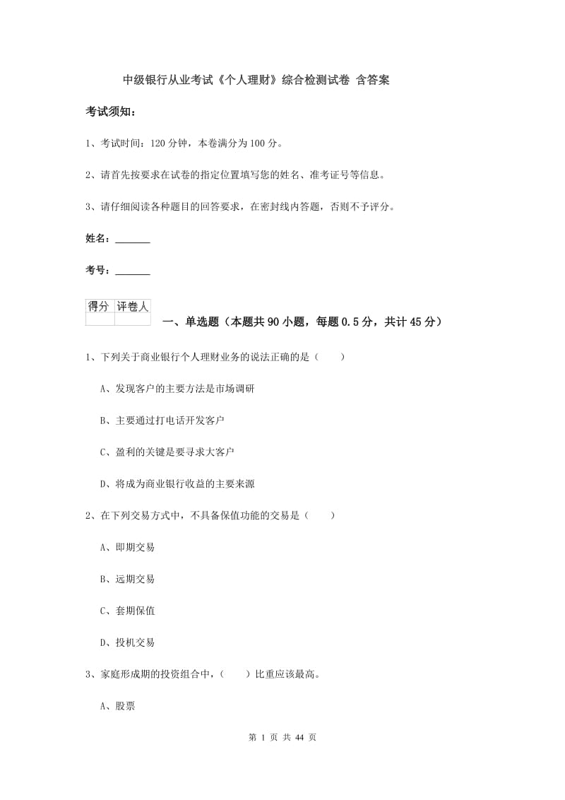 中级银行从业考试《个人理财》综合检测试卷 含答案.doc_第1页