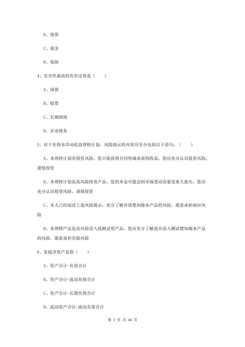 中级银行从业考试《个人理财》综合检测试卷 含答案.doc_第2页