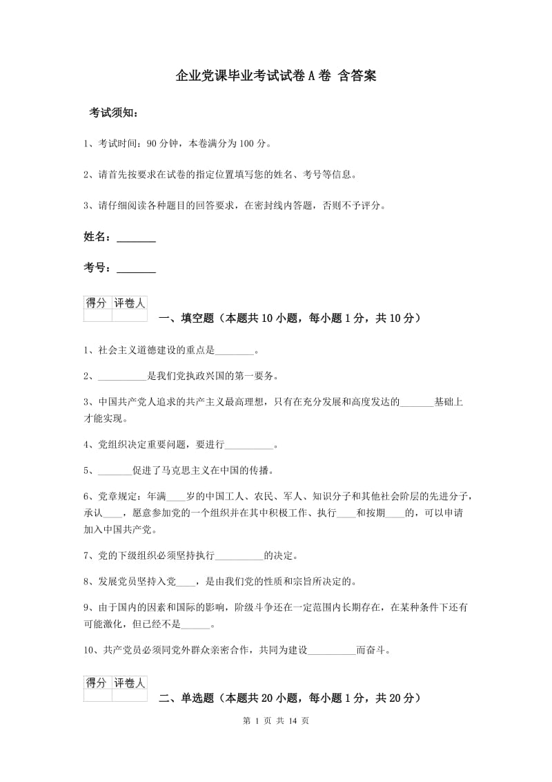 企业党课毕业考试试卷A卷 含答案.doc_第1页