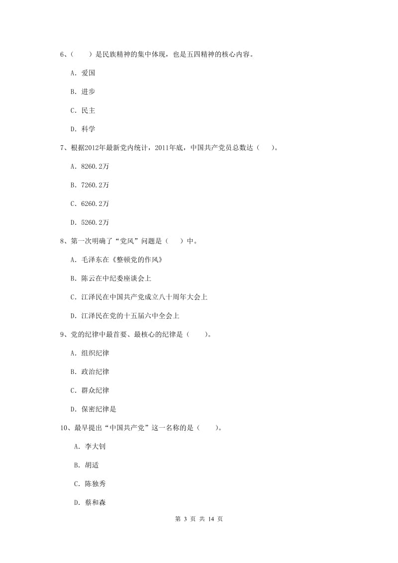 企业党课毕业考试试卷A卷 含答案.doc_第3页