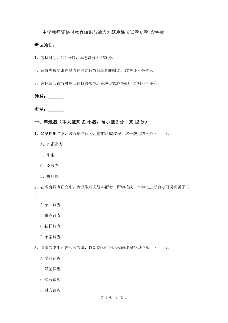 中学教师资格《教育知识与能力》题库练习试卷C卷 含答案.doc_第1页