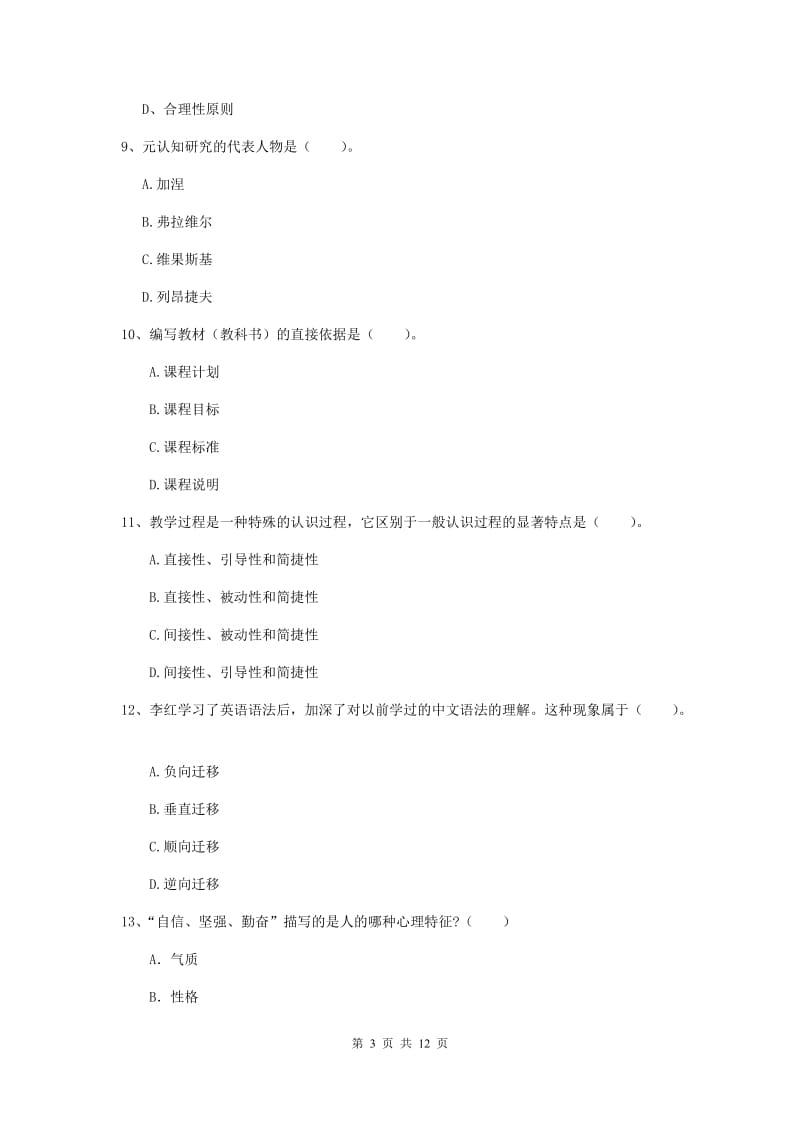 中学教师资格《教育知识与能力》题库练习试卷C卷 含答案.doc_第3页