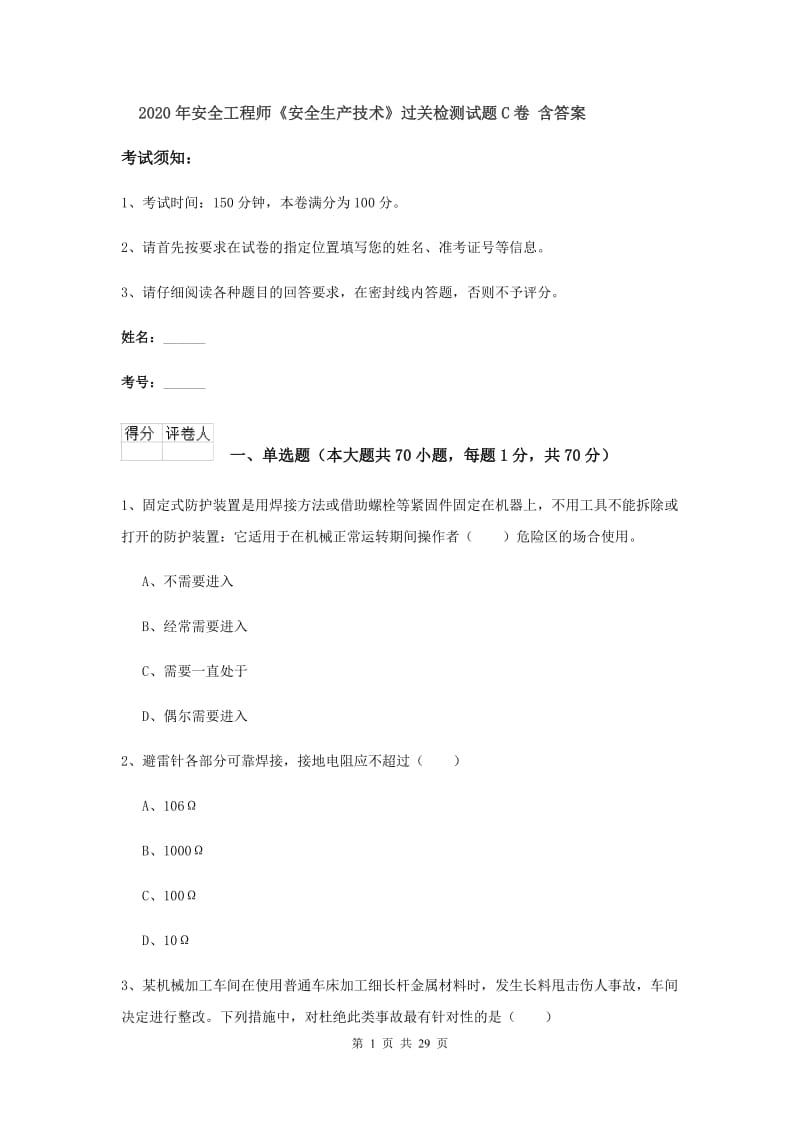 2020年安全工程师《安全生产技术》过关检测试题C卷 含答案.doc_第1页