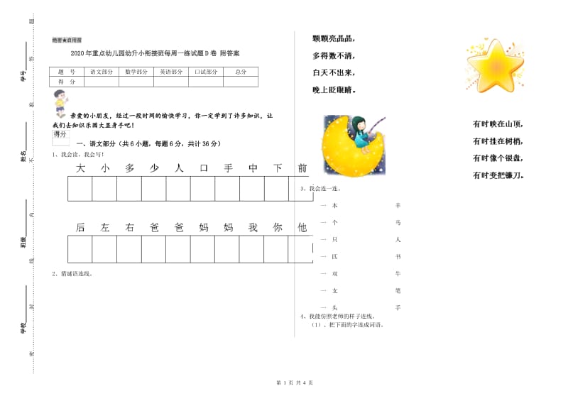 2020年重点幼儿园幼升小衔接班每周一练试题D卷 附答案.doc_第1页