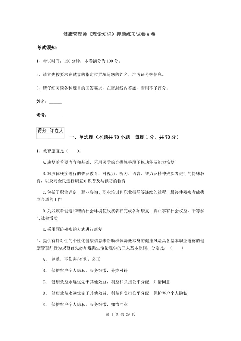 健康管理师《理论知识》押题练习试卷A卷.doc_第1页