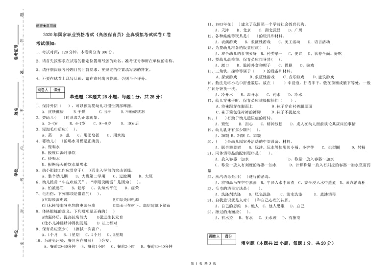 2020年国家职业资格考试《高级保育员》全真模拟考试试卷C卷.doc_第1页