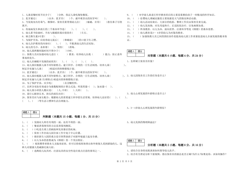 2020年国家职业资格考试《高级保育员》全真模拟考试试卷C卷.doc_第2页