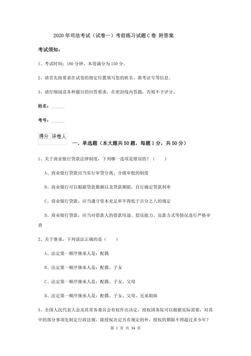 2020年司法考试（试卷一）考前练习试题C卷 附答案.doc_第1页