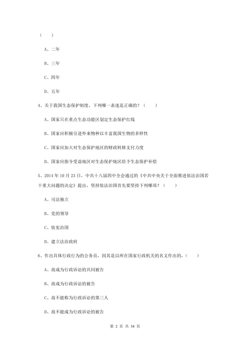 2020年司法考试（试卷一）考前练习试题C卷 附答案.doc_第2页