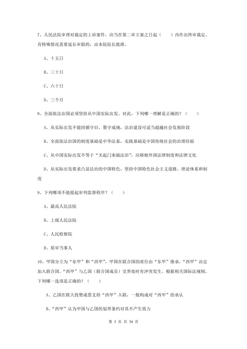 2020年司法考试（试卷一）考前练习试题C卷 附答案.doc_第3页