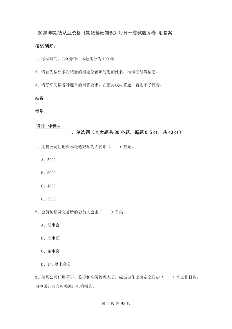 2020年期货从业资格《期货基础知识》每日一练试题A卷 附答案.doc_第1页