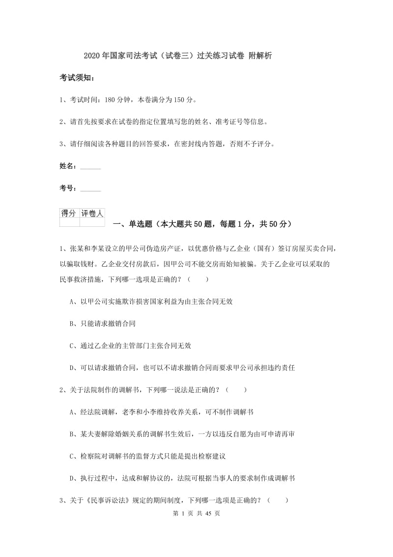 2020年国家司法考试（试卷三）过关练习试卷 附解析.doc_第1页