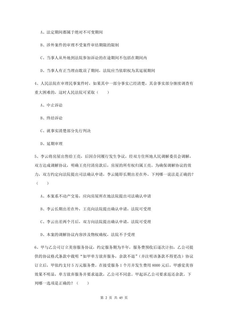 2020年国家司法考试（试卷三）过关练习试卷 附解析.doc_第2页