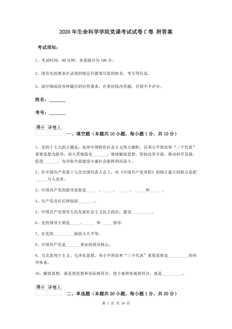 2020年生命科学学院党课考试试卷C卷 附答案.doc_第1页