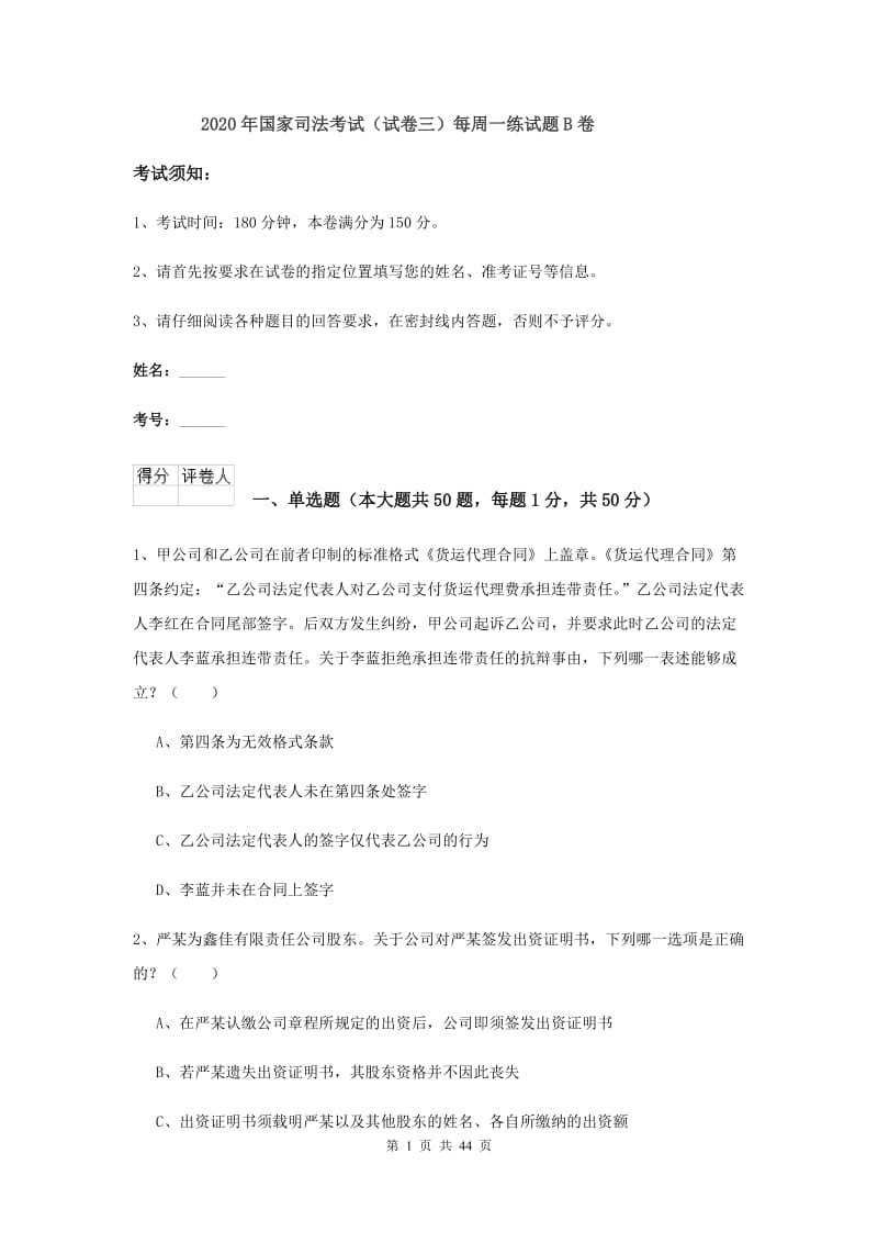 2020年国家司法考试（试卷三）每周一练试题B卷.doc_第1页