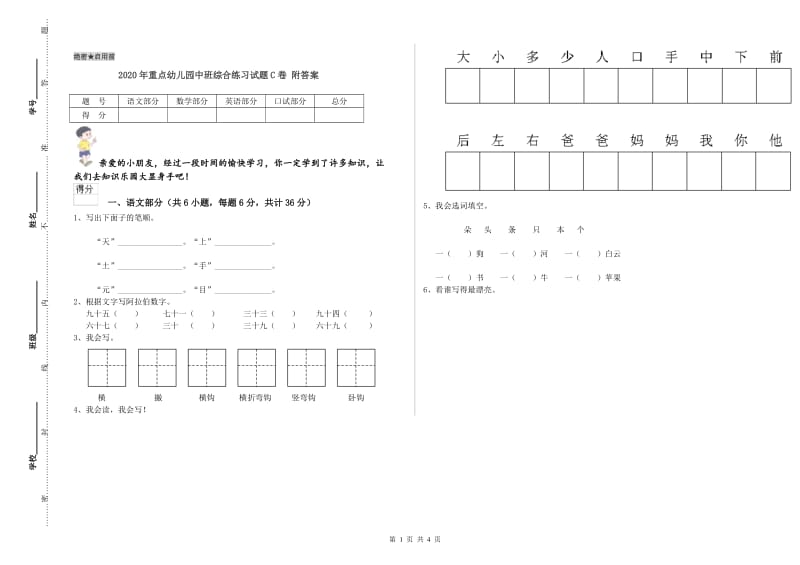 2020年重点幼儿园中班综合练习试题C卷 附答案.doc_第1页