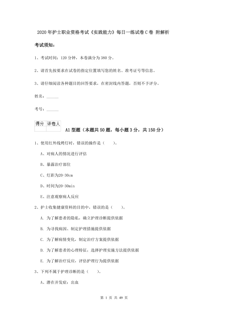 2020年护士职业资格考试《实践能力》每日一练试卷C卷 附解析.doc_第1页