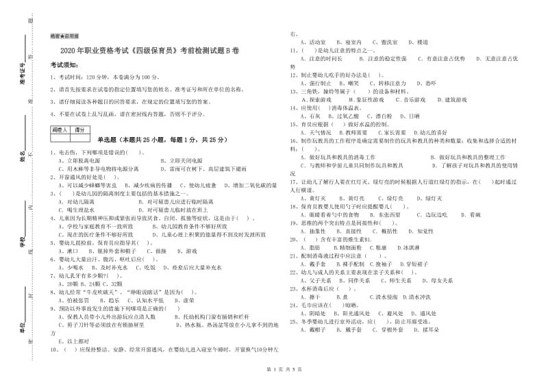 2020年职业资格考试《四级保育员》考前检测试题B卷.doc_第1页