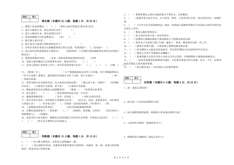 2020年职业资格考试《四级保育员》考前检测试题B卷.doc_第2页