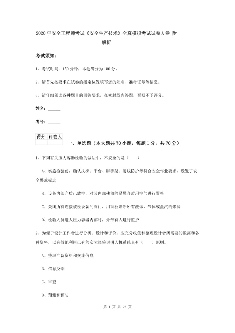 2020年安全工程师考试《安全生产技术》全真模拟考试试卷A卷 附解析.doc_第1页